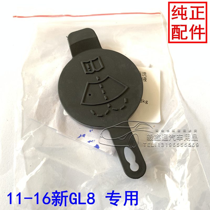 Buick new and old GL8 wiper kettle cover Lu Zun 2 4 plus kettle cover glass kettle cover spray kettle cover original factory
