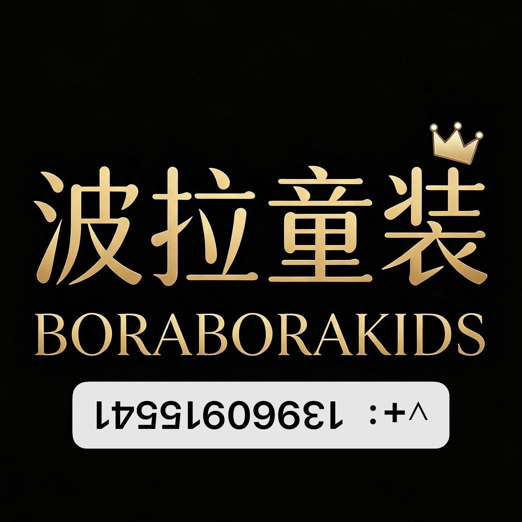 波拉童装实体店的LOGO