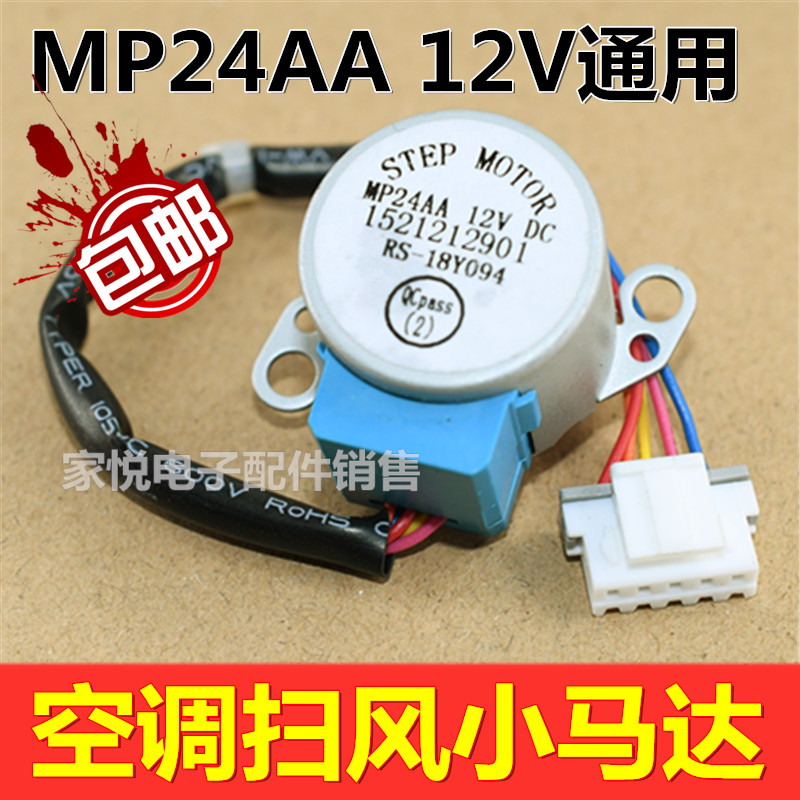  MP24AA universal air conditioning internal wall hanging cold air swing leaf synchronous sweeping wind motor 12V stepping guide wind motor