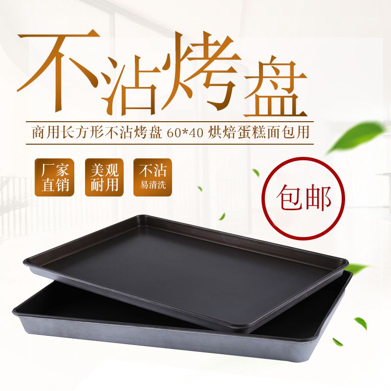 New wheat rectangular 60*40 non-stick baking tray commercial oven pizza cake bread special baking aluminum baking tray