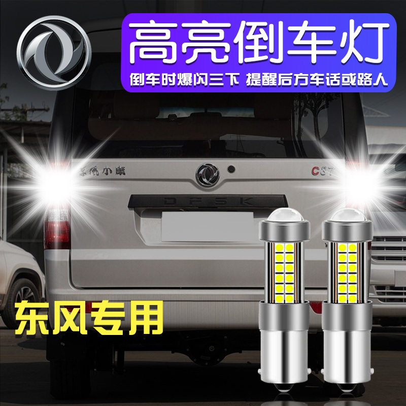 Dongfeng Xiaokang C37 K07S K02 C31 Super Bright Reversing Light Eagle Eye Rogue Led Reversing Light Bulb 1156