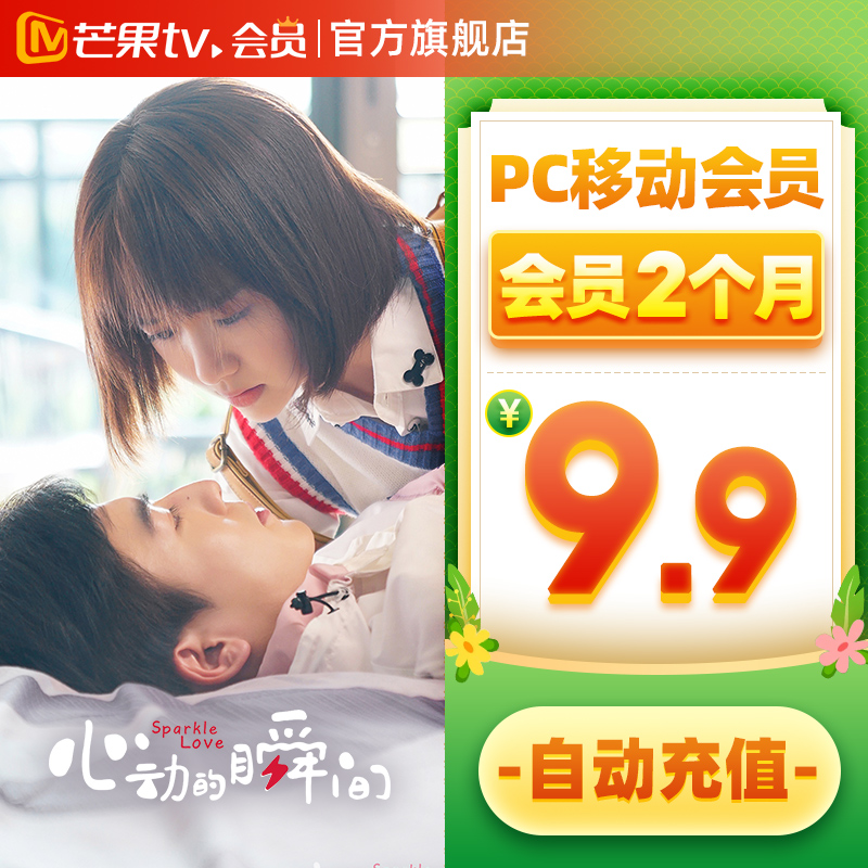 芒果TV会员 2个月 双重优惠折后￥9.9秒冲