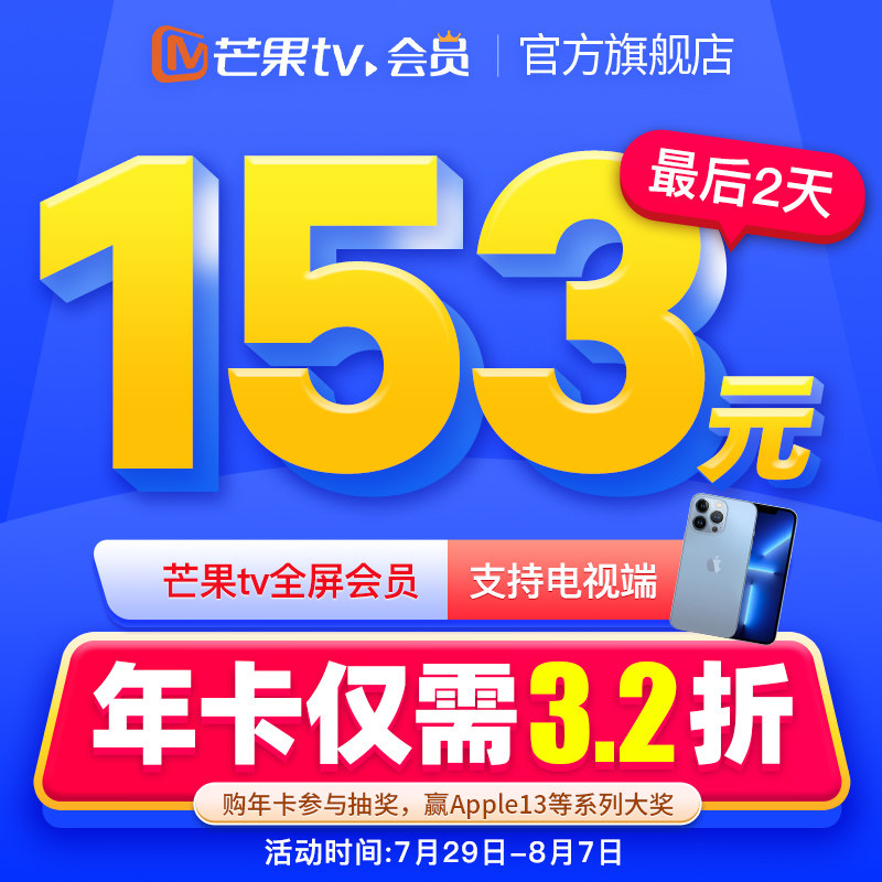 支持电视端 芒果TV 全屏影视会员VIP年卡 12个月 ¥153秒充 支持电视端 芒果TV 全屏影视会员VIP年卡 12个月 ¥153秒充