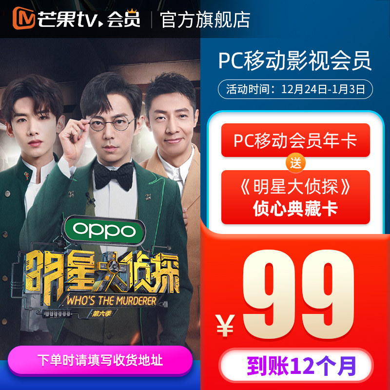 芒果TV会员 VIP年卡 12个月 天猫优惠券折后¥99秒充 赠《明星大侦探》80张典藏卡(可兑换80天会员) 芒果TV会员 VIP年卡 12个月 天猫优惠券折后¥99秒充 赠《明星大侦探》80张典藏卡(可兑换80天会员)
