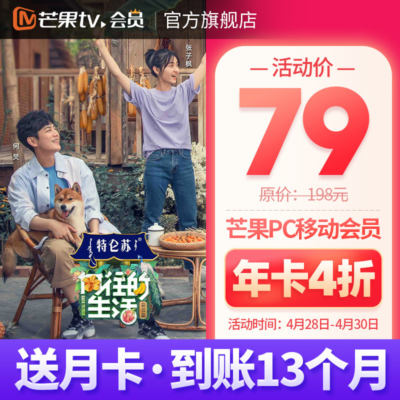 限时年包4折 芒果TV会员 13个月 聚划算折后￥79秒冲 PC、移动端可用