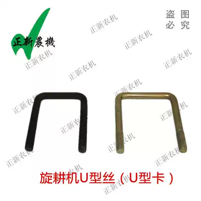 Tractor rotary tiller deep plough U-shaped clip fixed clamp U-wire hoop opener fixing bracket