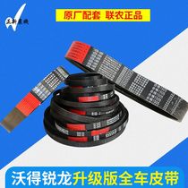 WOD Ruilong harvester full wagon belt walking threshing cutting unloading grain stirring dragon belt upgrade cross-district version of the tape