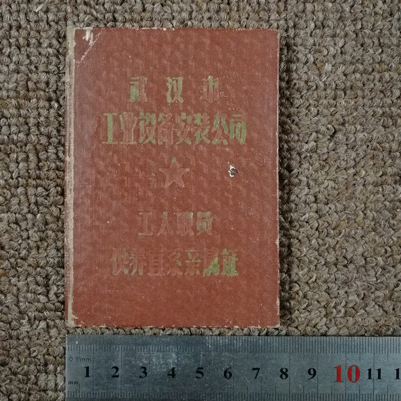 Certificate of Supporting Immediate Family During the Cultural Revolution Old Objects in Wuhan in the 1960s