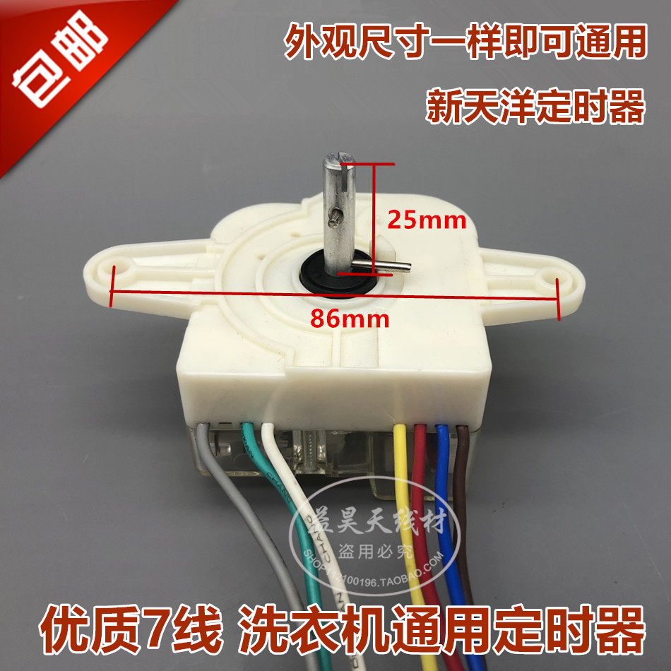 包邮  洗衣机定时器7线 新天洋 达美时 七线横装大耳朵定时器