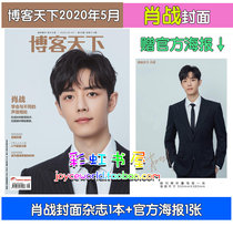 (赠肖战官方海报)计入销量 博客天下2020年5月第8期肖战杂志封面+内页专访学会与不同的声音相处 现货