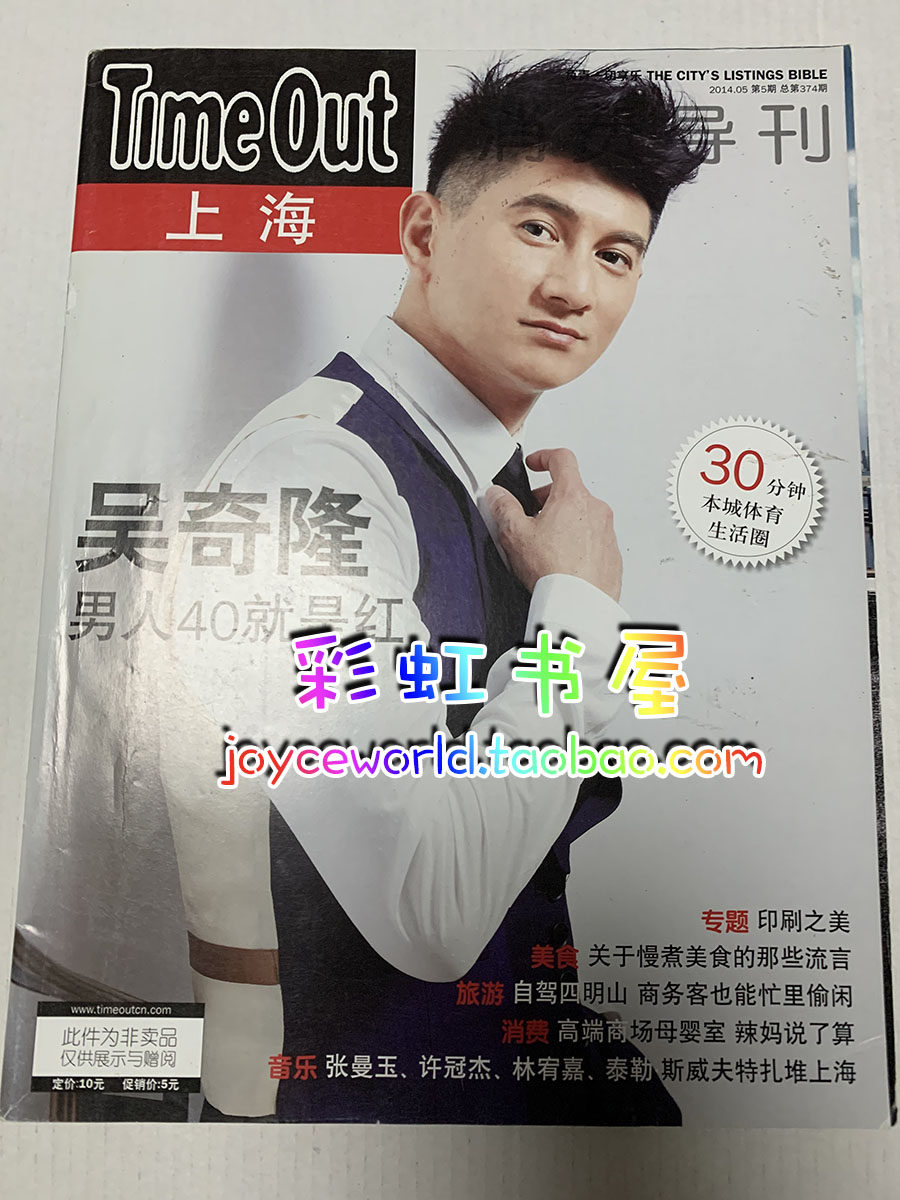 Wu Qilong TIME OUT Consumer Guide Shanghai Magazine May 2014 Issue Wu Qilong Cover interview Inner page Spot Quick release