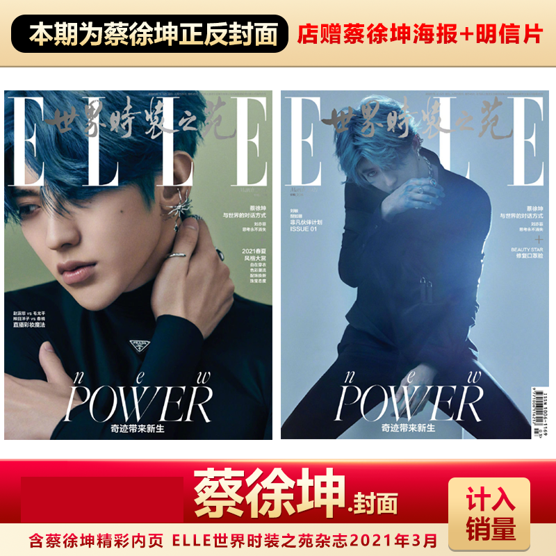 現貨速發計入銷量蔡徐坤封面+店贈蔡徐坤海報明星片ELLE世界時裝之苑