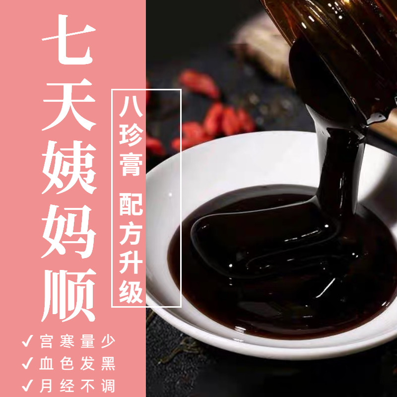 Bazhen ointment qi and blood double tonic palace cold Siwu soup ointment non-Tongrentang Bazhen soup menstruation does not come, aunt's amount is small and delayed
