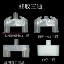 AB glue small opening tee joint mixing pipe three-way point glue fitting tee mixing nozzle Out of glue nozzle