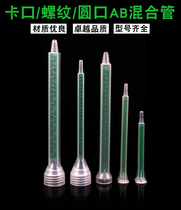 FMA glue mixing pipe glue needle tube glue nozzle mixed rubber pipe spiral pipe mixed glue nozzle bayonet mixed mouth glue needle