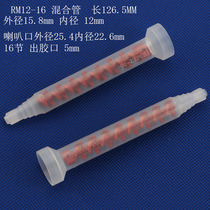 Dynamic mixing pipe rm12-16AB mixed glue nozzle rubber head rm12-26 micelles mr10-12 mixing stick
