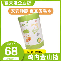 Fulaiwa Qingqing treasure chicken inner gold Hawthorn childrens milk powder partner to send infants and young children supplementary food