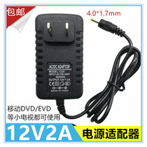 Step-by-step mobile DVD player 12V2A 1 5A power adapter small TV portable EVD charging cable