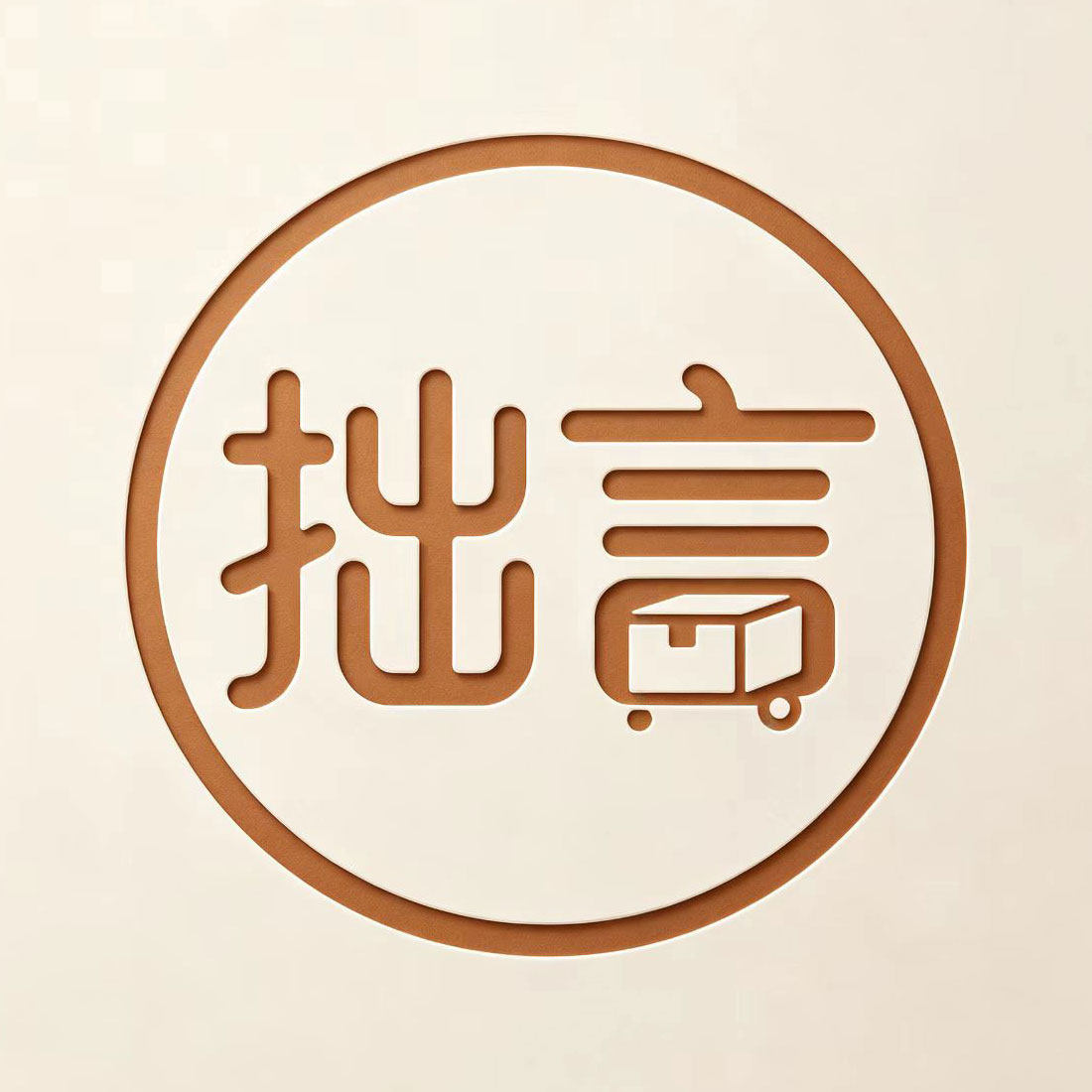 拙言优选