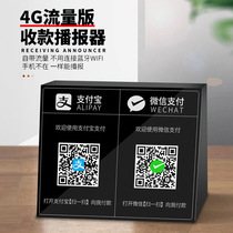 The boss is not carrying traffic 4G network Alipay micro - dimensional code to collect money voice and broadcast prompt sound