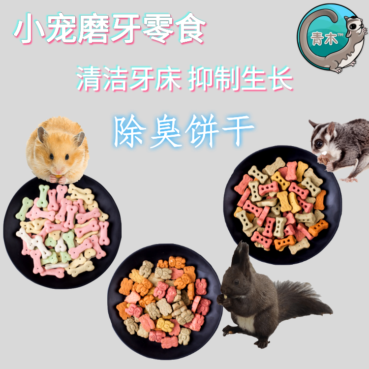 Honeybag Barn Squirrel hamster Squirrel Squirrel Small darling Tooth Biscuit Zero Food Deodorising Training Reward for Enhancing Feelings-Taobao