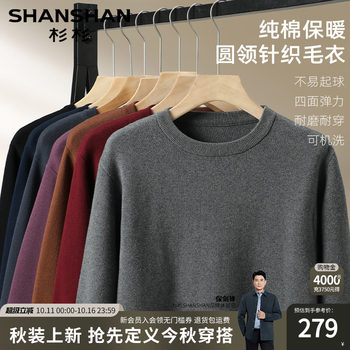 Shanshan official men's cotton crew neck sweater Shanshan official men's cotton crew neck sweater