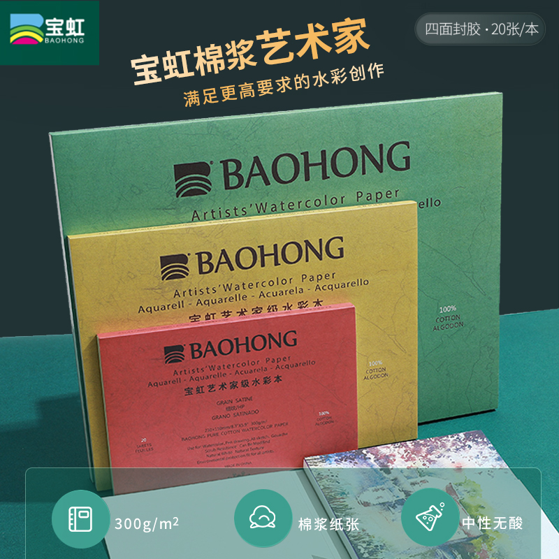 Baohong artist grade cotton pulp Watercolor four-sided sealing glue 32k 16K 8K fine grain medium coarse coarse grain 300g Watercolor professional sketching travel painting watercolor paper