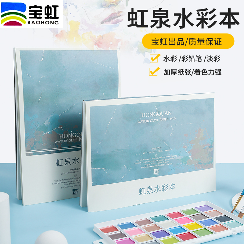 Baohong Hongquan watercolor book 230g A4 size horizontal version vertical version portable travel kapok mixed water-soluble oily color lead book watercolor handbook medium rough grain art student special painting book