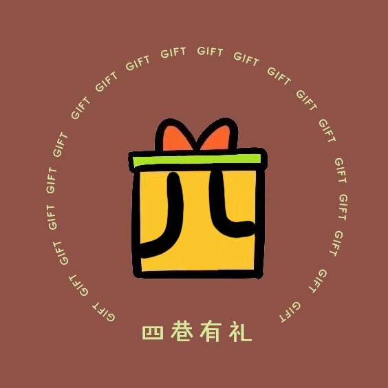 四巷有礼