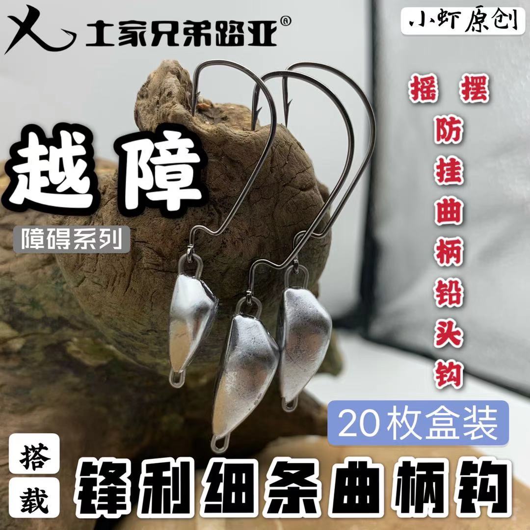 Tujia brothers Luya over obstacles swing anti-hanging crank lead hook Texas fishing group sharp thin hook mandarin fish bass