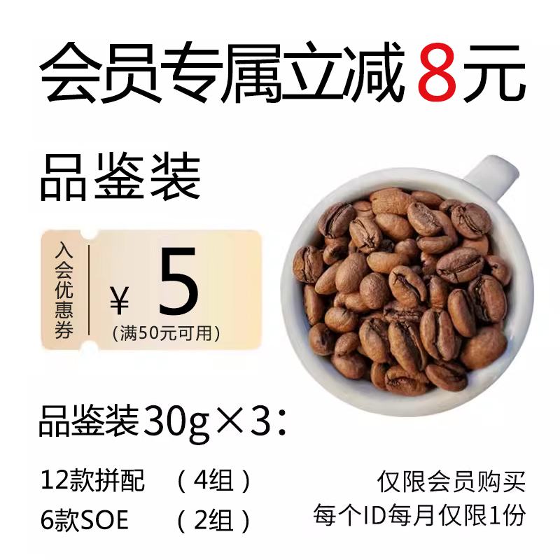 [21.9 Yuan to Grab Membership Benefits] Try the Fresh Coffee Beans 30g*3. Limited to 1 Purchase Per Month. Join before Purchasing