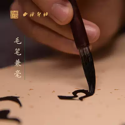 (Xiling Yinshe) brush and the big case