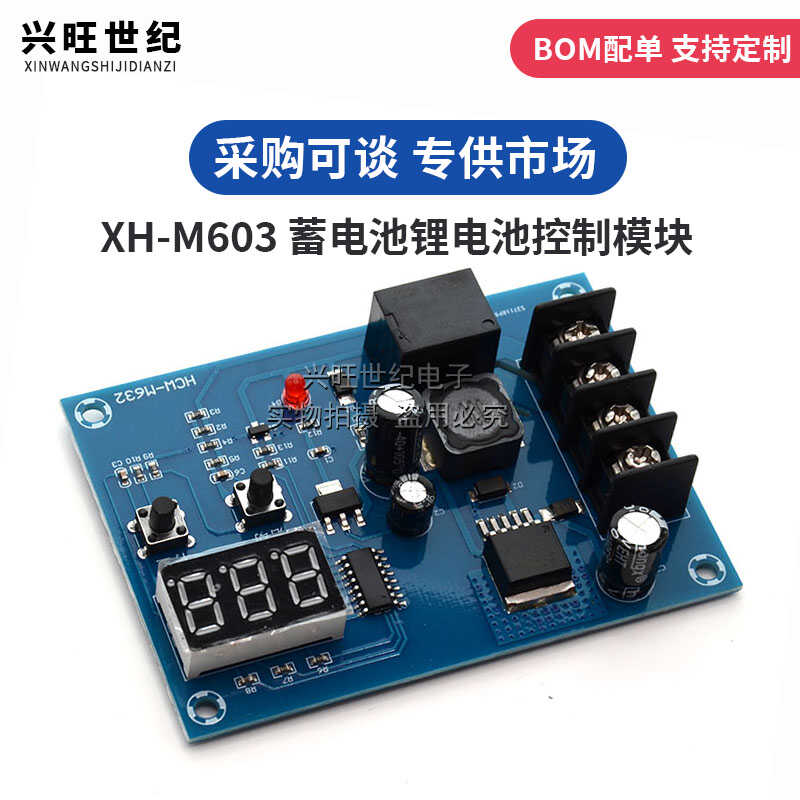XH-M603蓄电池锂电池控制模块电瓶充电控制保护开关 12-24V