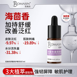 Ruomeixin soothing and repairing facial essence 5ml