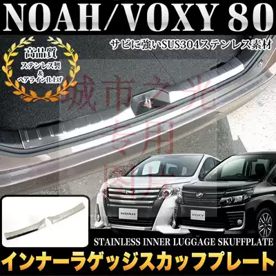 Suitable for noah noah 80 voxy 80 80 series trunk bumper luggage anti-scratch plate built-in rear guard plate