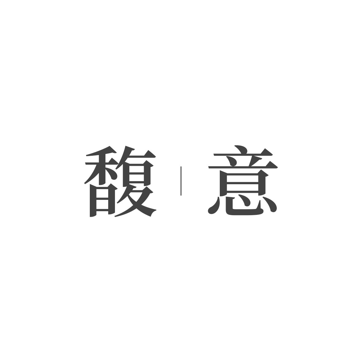 馥意 原创饰品