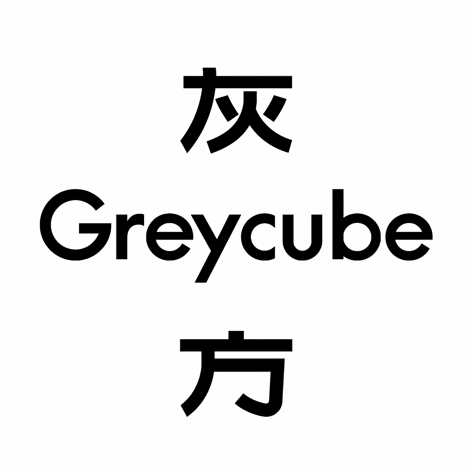 greycube灰方的LOGO