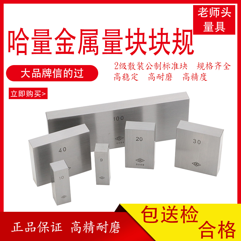 Harbin measuring block single block 2-level metric block metric standard block gauge Ha volume two-stage bulk block gauge high-precision accessories