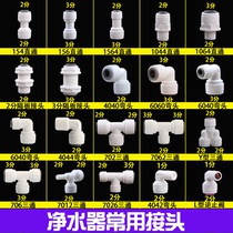Household water purifier connector 2 points 3 points straight through elbow three-way connector straight drinking machine water purifier connector accessories