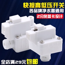 Household water purifier 2 points High voltage switch Low voltage switch filter Direct drinking machine Reverse osmosis RO machine Accessories Universal