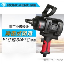 Yuantie 7462 mid-air gun 3 4 pneumatic wrench pneumatic impact wrench pneumatic large torque wind wrench 180kg