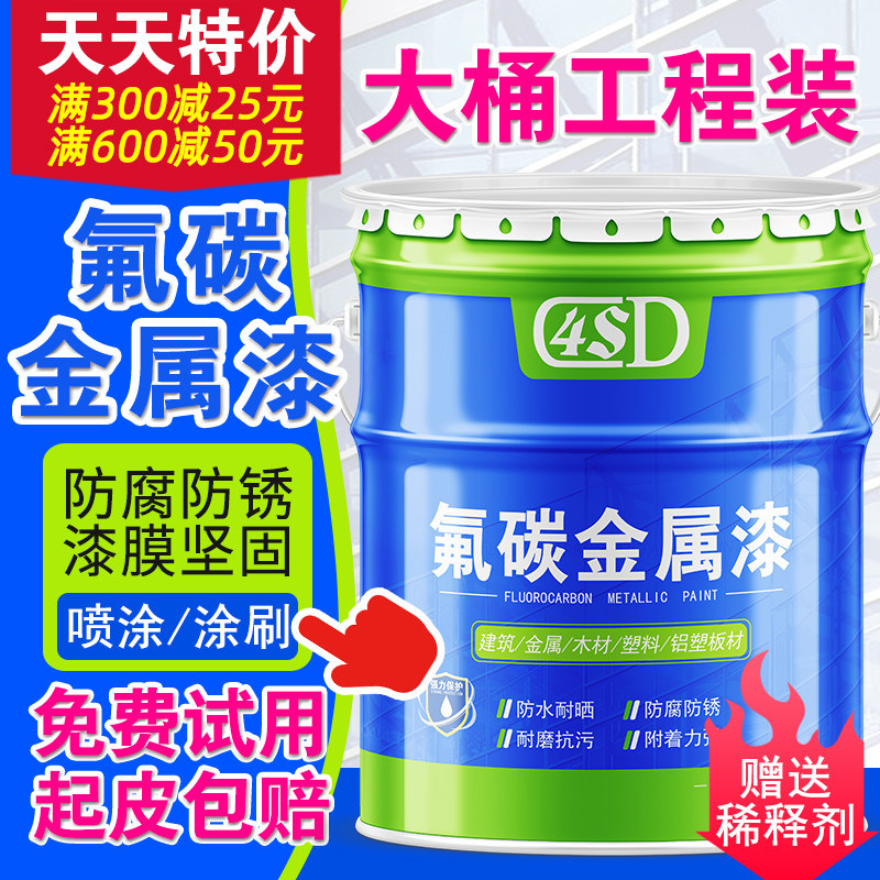 Fluorocarbon paint Metal paint Outdoor railing iron door anti-corrosion waterproof black iron paint Color steel tile renovation paint Anti-rust paint