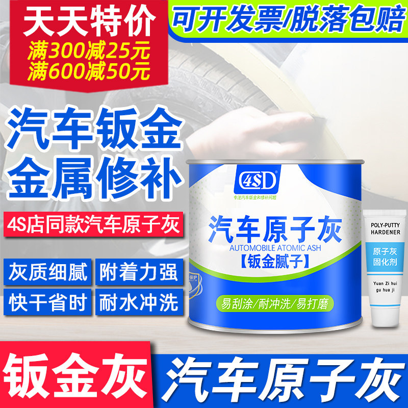 Atomic ash car batch soil paste Quick-drying curing agent Car repair sheet metal ash alloy repair pit fill paint Car fill soil