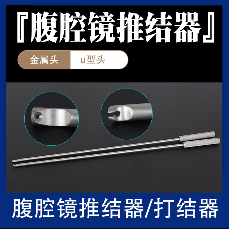腹腔镜推结器/腹腔镜推结棒/腹腔镜打结棒/腹腔镜打结器/训练模拟