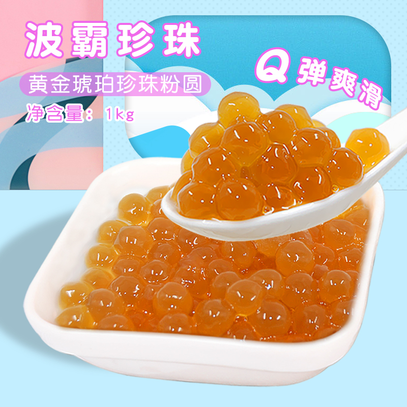 Xinxinglu gold amber pearl powder round boba big pearl milk tea shop special pearl milk tea raw materials 1kg
