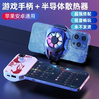 «Белоснежный» игровой контроллер + радиатор мобильного телефона, чтобы быстро остыть бесплатно на всю жизнь