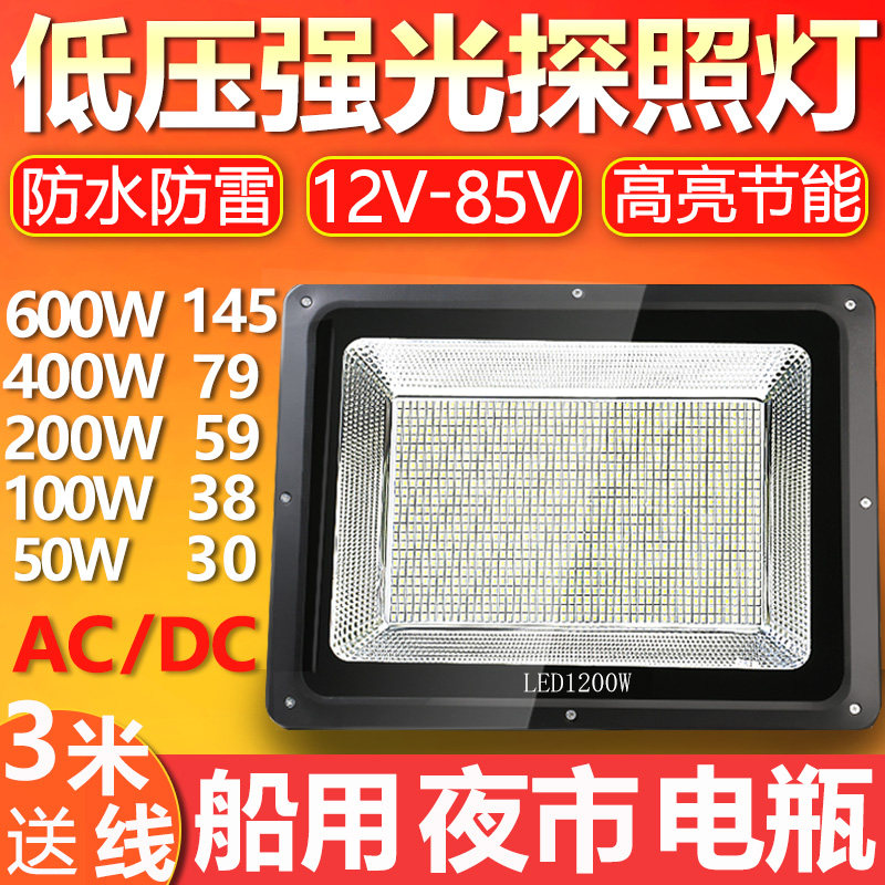 Low pressure LED projection lamp 12V24V Volkswagen 48V searchlight lighting outdoor ultra-bright DC marine tunnel lighting