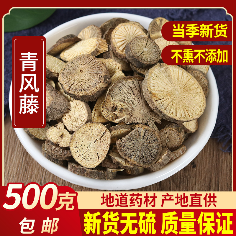 Chinese herbal medicine Qingfeng vines 500 gr clear wind rattan and rattan wintry and rattan wines for another variety of Chinese herbal medicine