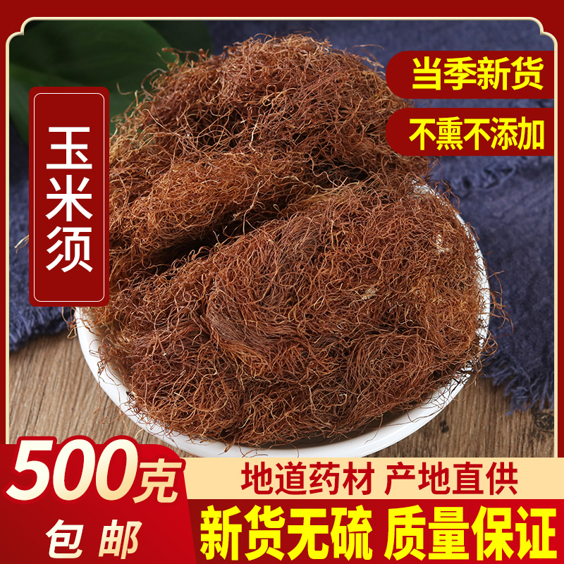 Corn must fresh dry corn whiskers pregnant women bubble water natural Chinese medicine tea corn farmer 500g