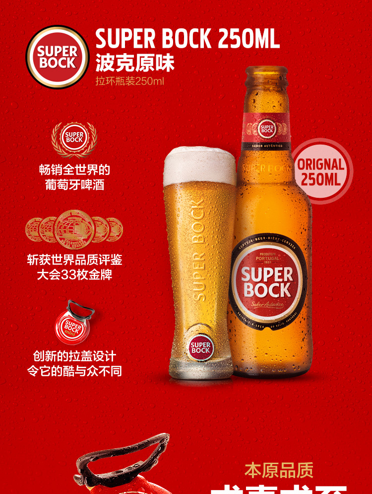 葡萄牙最难以造假的啤酒 超级波克 窖藏啤酒 250ml*24瓶 图1